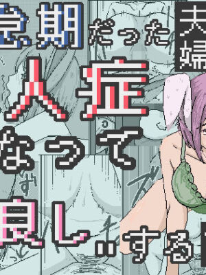 倦怠期だった夫婦が亜人症になって’仲良し’する話【ひしがたクイーン】