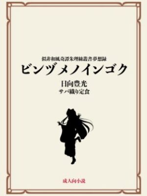 ビンヅメノインゴク【サバ織り定食】