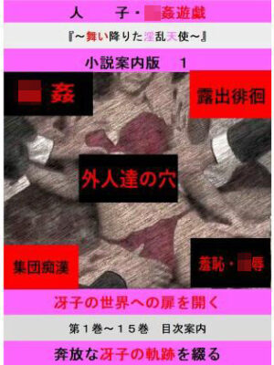 人妻冴子・輪●遊戯〜舞い降りた淫乱天使〜目次案内版1【立花祐輔】