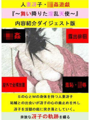人妻冴子・輪●遊戯〜舞い降りた淫乱天使〜お試し版【立花祐輔】