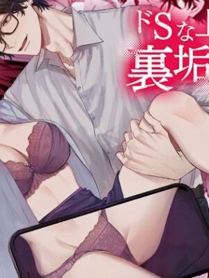 ドSな上司に裏垢バレしました【DARKMOON】