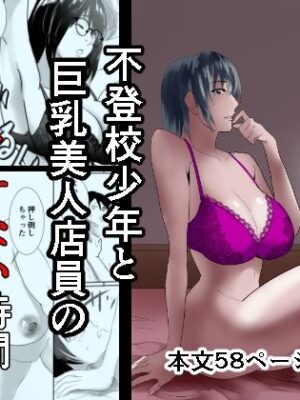〜駆け巡る想い〜不登校少年と巨乳美人店員のイケない時間【あめあま屋】