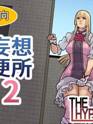妄想便所2【THE HYPERMAN】