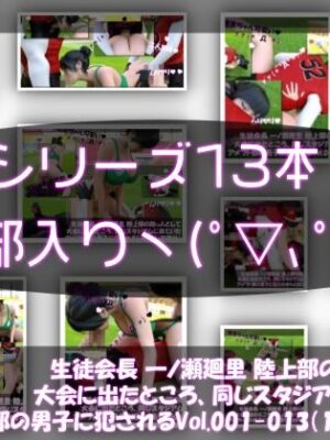 【▲500】生徒会長 一ノ瀬廻里 陸上部の助っ人として大会に出たところ、同じスタジアムに来ていたアメフト部の男子に犯●れる Vol.001〜013（シリーズ13本セット総集編！）【Libido-Labo】