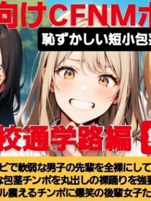M男向けCFNMボイス  恥ずかしい短小包茎いじめ  女子校通学路編【第3話】チビで軟弱な男子の先輩を全裸にして小さな包茎チンポを丸出しの裸踊りを強要！  プルプル震えるチンポに爆笑の後輩女子たち！【CFNM女学園】