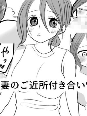 人妻のご近所付き合い【茶子茶子茶寮】