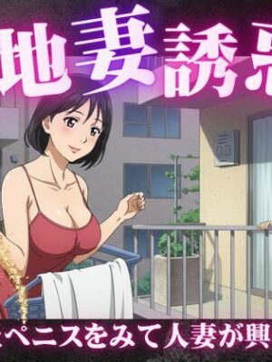 団地妻の誘惑に負けて・・・「彫刻のようなペニスですね」人妻にみせるペニスを弄ばれて【今晩のおかずプロモーション】