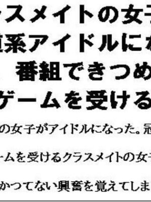 クラスメイトの女子が坂道系アイドルになって、番組できつめの罰ゲームを受ける話【CMNFリアリズム】