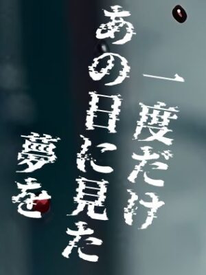 一度だけあの日に見た夢を【如月紫苑】