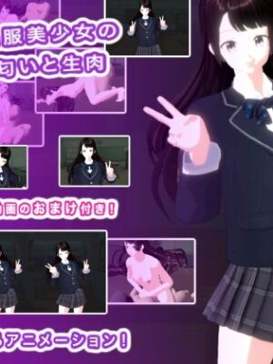 制服美少女の匂いと生肉【生肉汁学園】