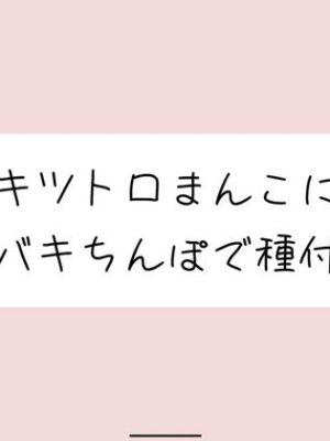 【実演】キッツいトロトロおまんこにぶっといバキバキちんぽ出し入れされるの想像しながら弱いとこいっぱい擦って、最後は一番奥に種付け絶頂【みこるーむ】