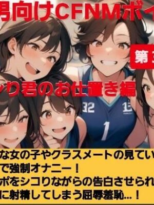 パシり君のお仕置き第【第3話】好きな女の子やクラスメートの見ている目の前で強●オナニー！チンポをしこりながら告白させられ惨めに射精してしまう屈辱羞恥…！【CFNM女学園】