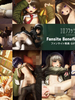 e-f-frontier ファンサイト特典GIF版ループアニメ01【エロフラッシュの辺境】