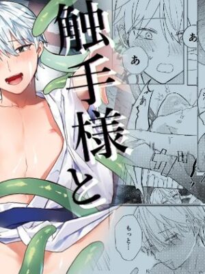 触手様と 弐〜儀式のあと編〜【もちもち屋】