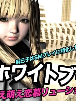 ホワイトブリム・萌え萌え恋慕リューション【猫のサークル】