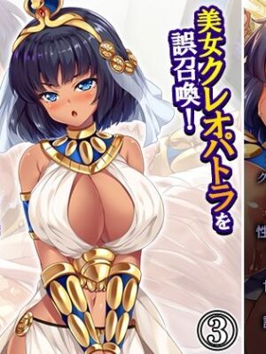 美女クレオパトラを誤召喚！魔法の秘薬で世界征服！？ 3巻【悶々堂】