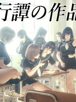 醜行譚の作品集【醜行譚】