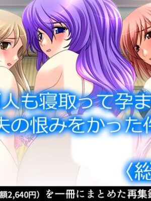 人妻を何人も寝取って孕ませたら、夫の恨みをかった件  ＜総集編＞【アロマコミック】