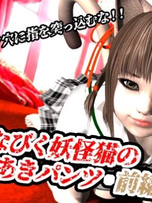 風になびく妖怪猫の穴あきパンツ.前編。【猫のサークル】