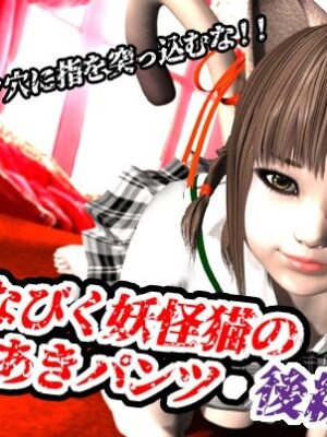 風になびく妖怪猫の穴あきパンツ.後編。【猫のサークル】