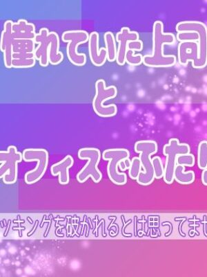 憧れていた上司と夜のオフィスでふたりきり 〜まさかストッキングを破かれるとは思ってませんでした〜【果実蜜亭】