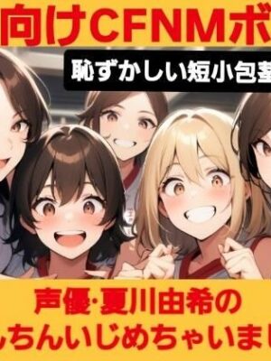 M男向けCFNMボイス  恥ずかしい短小包茎いじめ  夏川由希のおちんちんいじめちゃいました！【CFNM女学園】