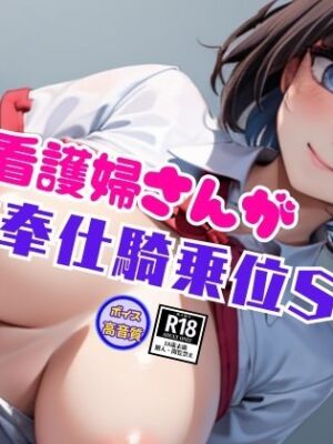 エチエチな淫乱おっぱいで騎乗位SEXで生中出しまでさせてくれる爆乳看護婦さん【セクシーAI】