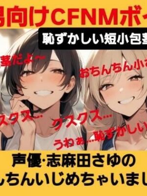 M男向けCFNMボイス  恥ずかしい短小包茎いじめ  声優 志麻田さゆのおちんちんいじめちゃいました！【CFNM女学園】