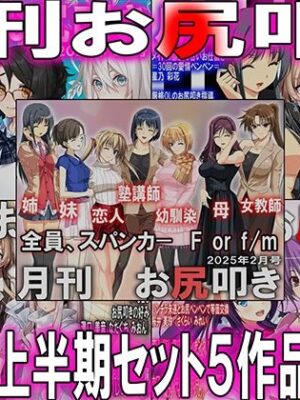=月刊お尻叩き  25年上半期セット5ヶ月分=【M小説同盟】