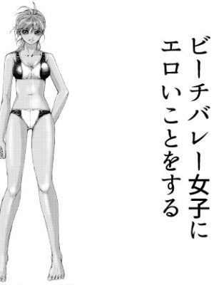 ビーチバレー女子にエロいことをする【ピクセルユニット】