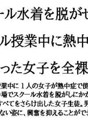 スクール水着を脱がせろ！プール授業中に熱中症になった女子を全裸に【CMNFリアリズム】