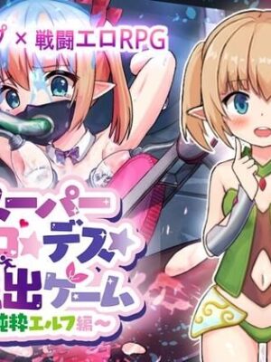 スーパーエロ★デス★脱出ゲーム〜純粋エルフ編〜【あふろでえた】