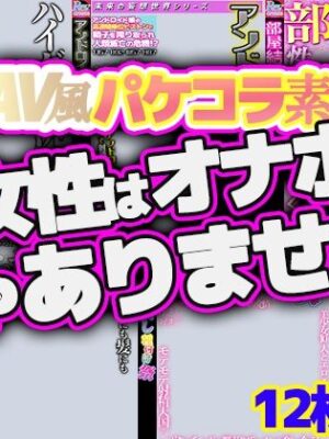 AV風パケコラ素材集「女性はオナホじゃありません！」【Revcreate】