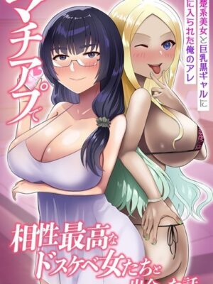 マチアプで相性最高なドスケベ女たちと出会った話。清楚系美女と巨乳黒ギャルに気に入られた俺のアレ【もりらふら】
