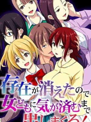 存在が消えたので女どもに気が済むまで出しまくる！【れぐでく Miushi 天野陽喜 ヴァニラCREAM】