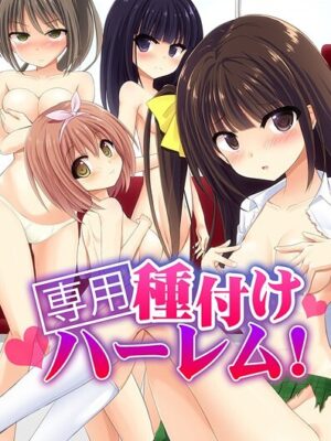 専用種付けハーレム！【天壌りゅか M@:RIO 明桜なお まんじゅうろう】