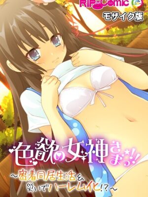 色欲の女神さまっ！！ 〜密着同居生活＆災いでハーレム化！？〜 モザイク版【BENETTY NULL-MOSAIC】