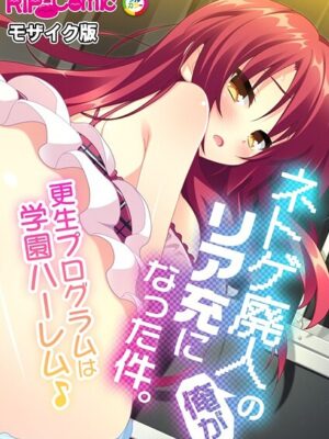 ネトゲ廃人の俺がリア充になった件。 〜更生プログラムは学園ハーレム♪〜 モザイク版【BENETTY NULL-MOSAIC】