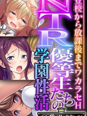 NTR優等生たちの学園性活 〜登●から放課後までワカラセH〜【CG集コレクション】 モザイク版【大人のSEXY絵本 NULL-MOSAIC】