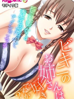 ビキニのお姉さんは好きですか？〜巨乳美女と海辺でナイショの青空エッチ〜 モザイク版【BENETTY NULL-MOSAIC】