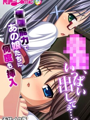 ●●、いっぱい出してぇ…っ〜●●能力であの娘たちに何度も挿入〜 モザイク版【BENETTY NULL-MOSAIC】