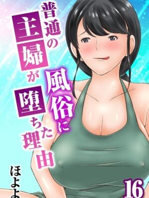 普通の主婦が風俗に堕ちた理由（16）【ほよよ】