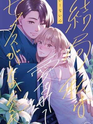 結局私は愛されてセックスがしたかったんだ（10）【R版】【いーないん】