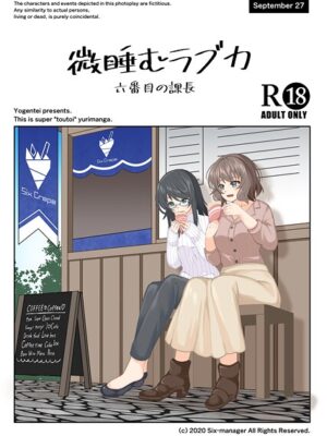 微睡むラブカ【六番目の課長】