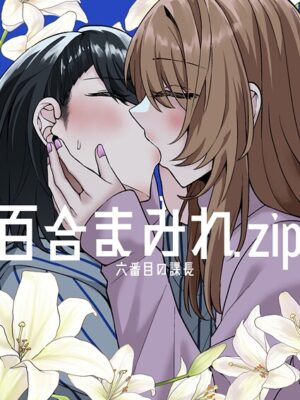 百合まみれ.zip【六番目の課長】