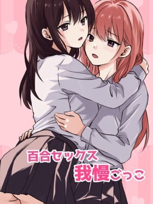 百合セックス我慢ごっこ【とうきび】