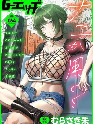 G-エッヂ Vol.064【むらさき朱 フロモチ OKAWARI 景山玄都 天馬ふぇみお くぅぱぁ 木咲空 MLKx】