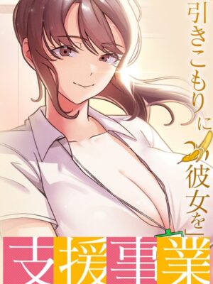 「引きこもりに彼女を」支援事業【BlueGoose Heidi】