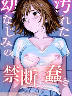 汚れた幼なじみの禁断の蠢き【Airi】