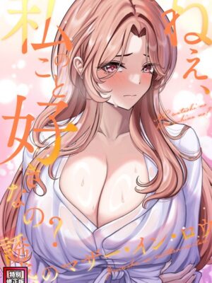 ねえ、私のこと好きなの？〜誘惑のマザー・イン・ロウ【特別修正版】（25）【Gユ バイアグラ】